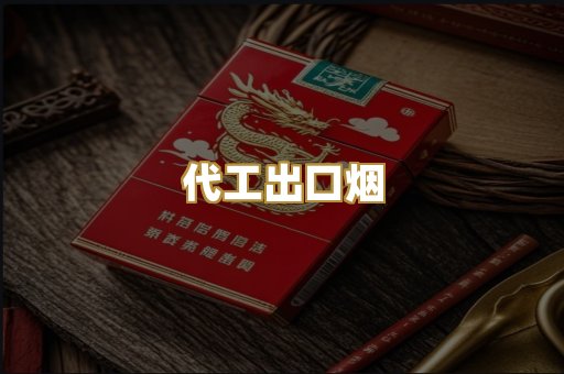 代工出口烟